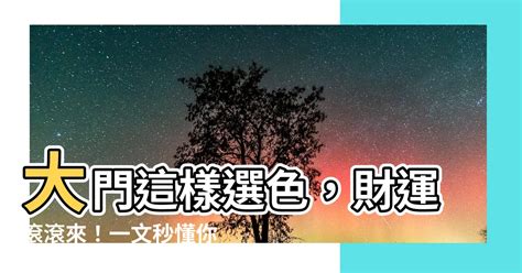 生肖 大門顏色|【大門顏色選擇】大門這樣選色，財運滾滾來！一文秒。